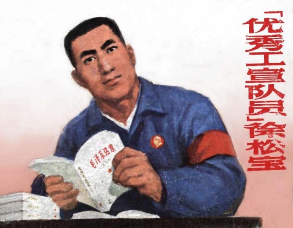 《优秀工宣队员徐松宝》连环画在线阅读 上海市出版革命组