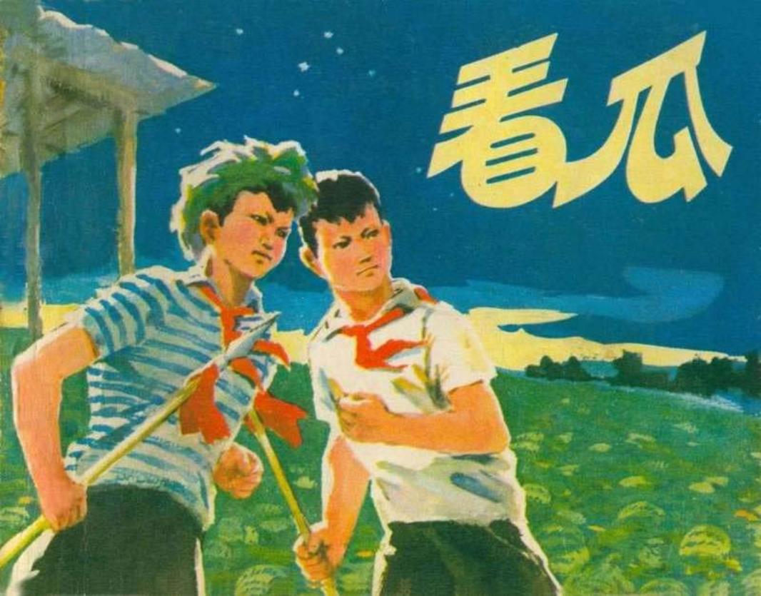 看瓜-修图版