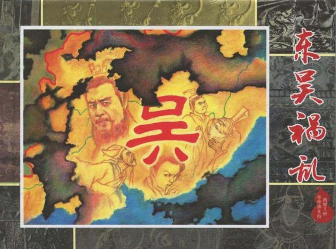 两晋五胡风云录④东吴祸