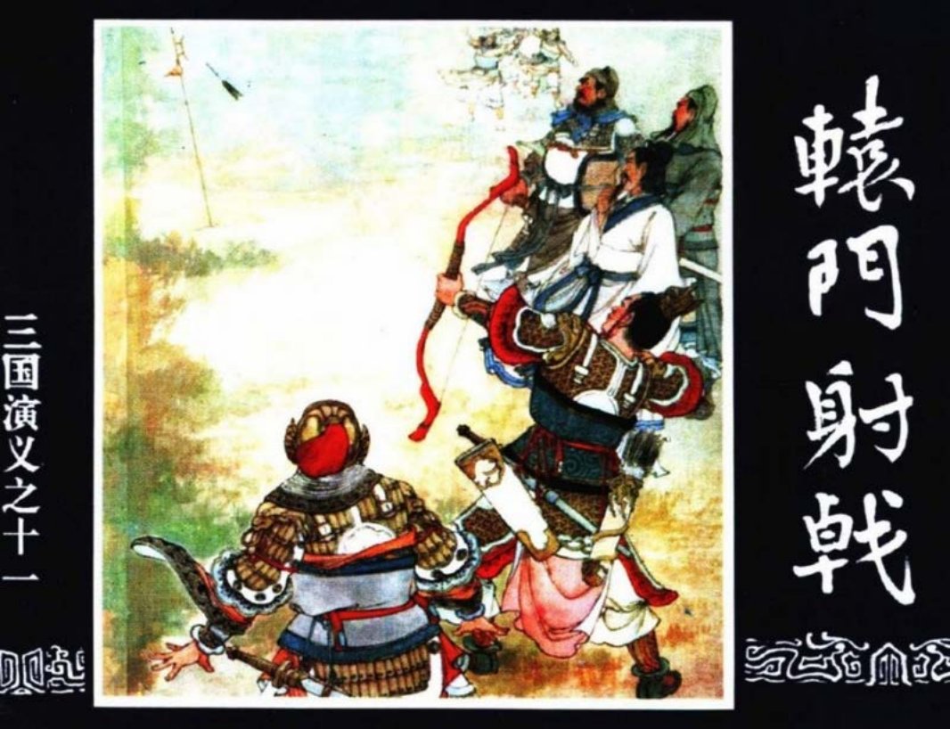 三国演义11-辕门射戟 绘画 凌涛