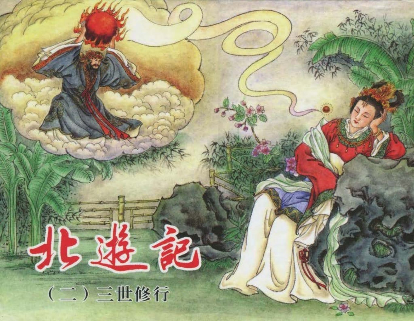 北游记之二《三世修行》东方美术出版社 王万春