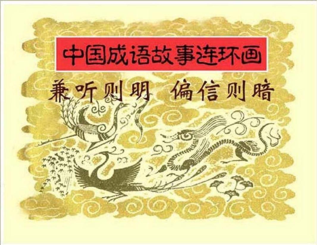 131兼听则明，偏信则暗