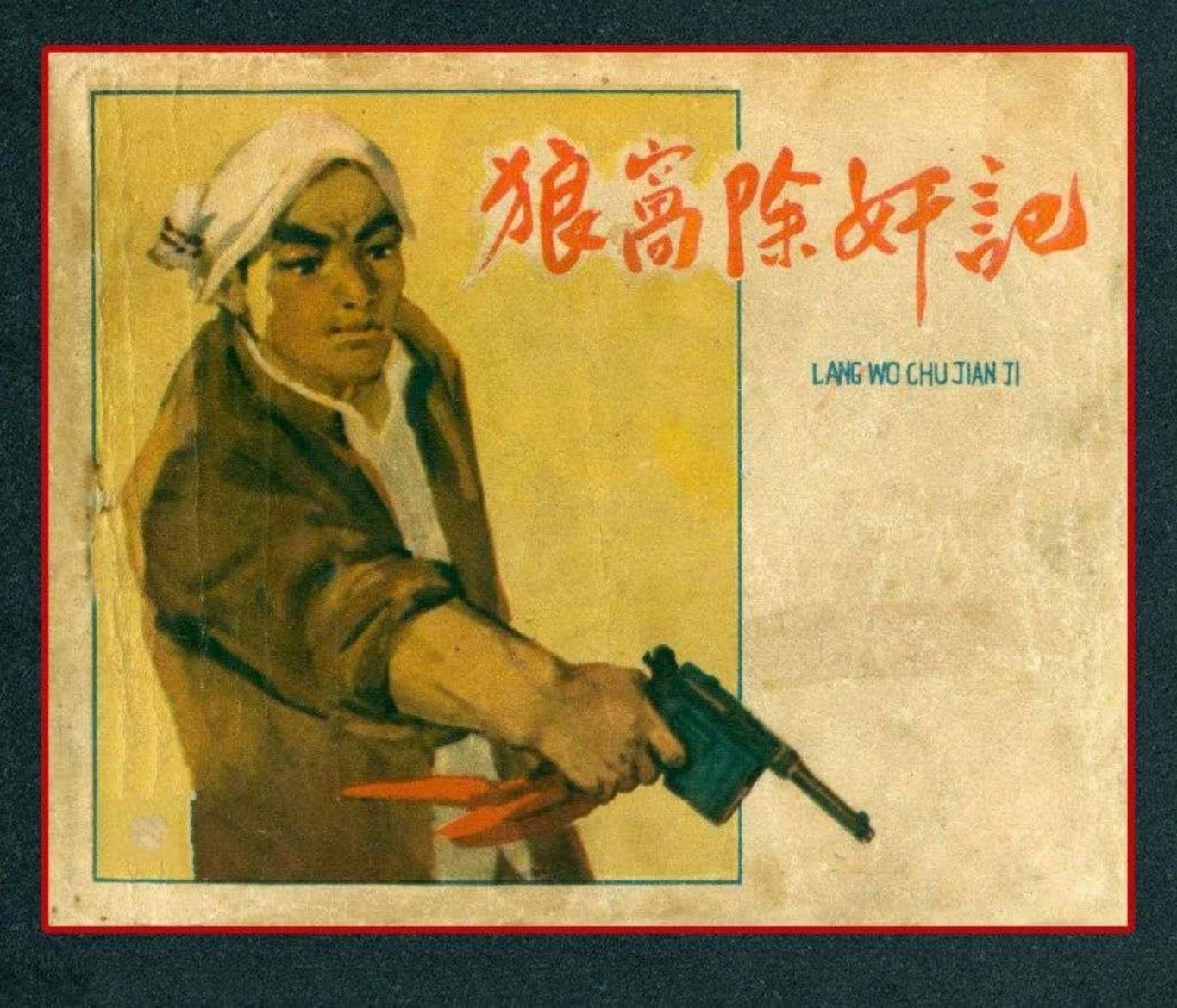 抗日故事《狼窝除奸记》河北人美1963年 王永扬