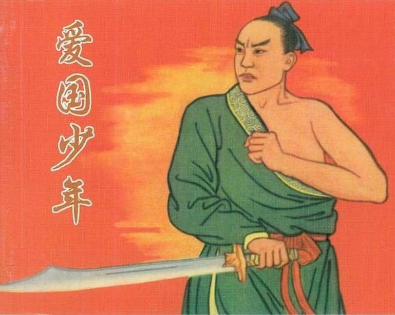 历史故事《爱国少年》任率英1951年作品
