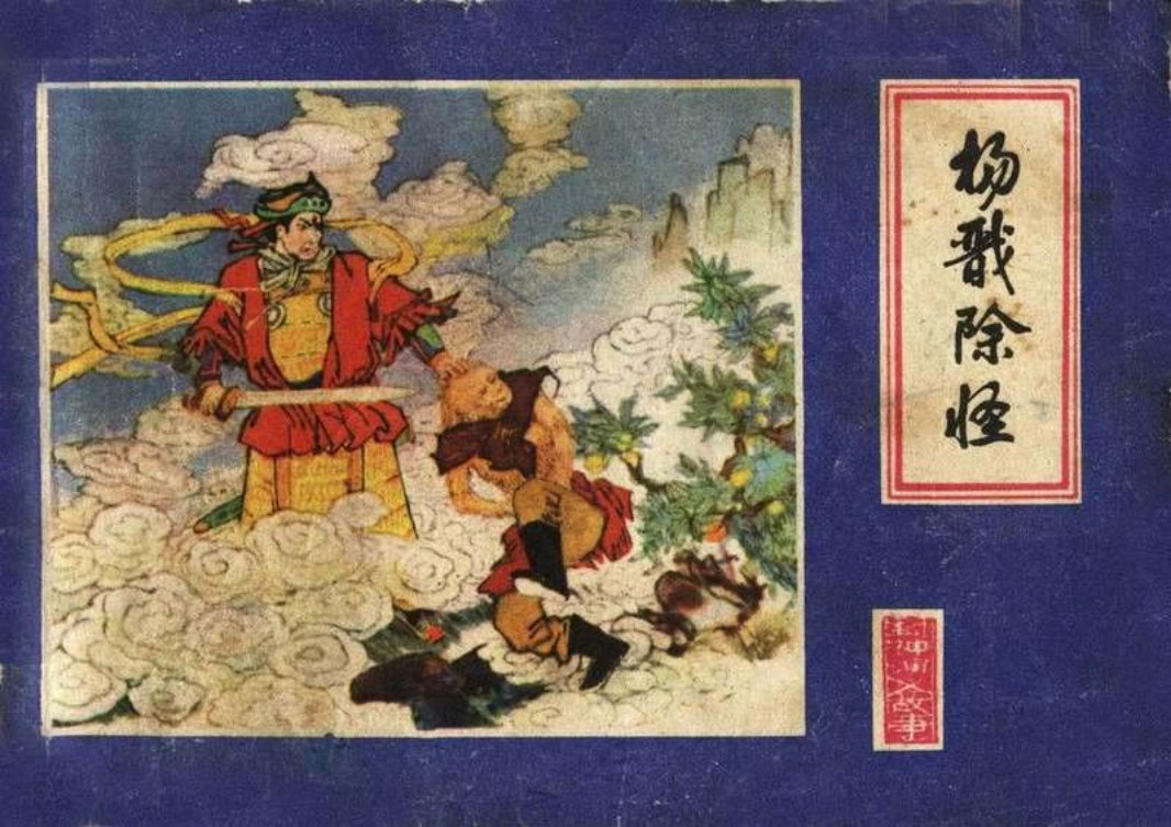 封神演义 09杨戬除怪