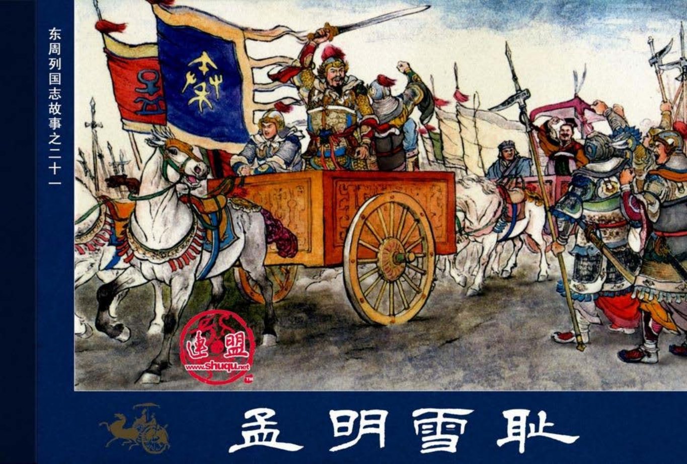 东周列国志21孟明雪耻 倪春培