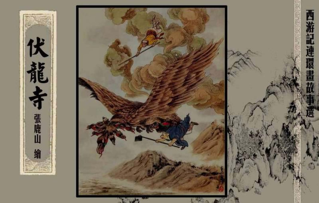 西游记故事选『伏龙寺』黄
