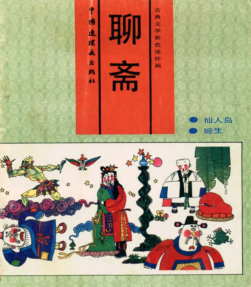 10[仙人岛·姬生]