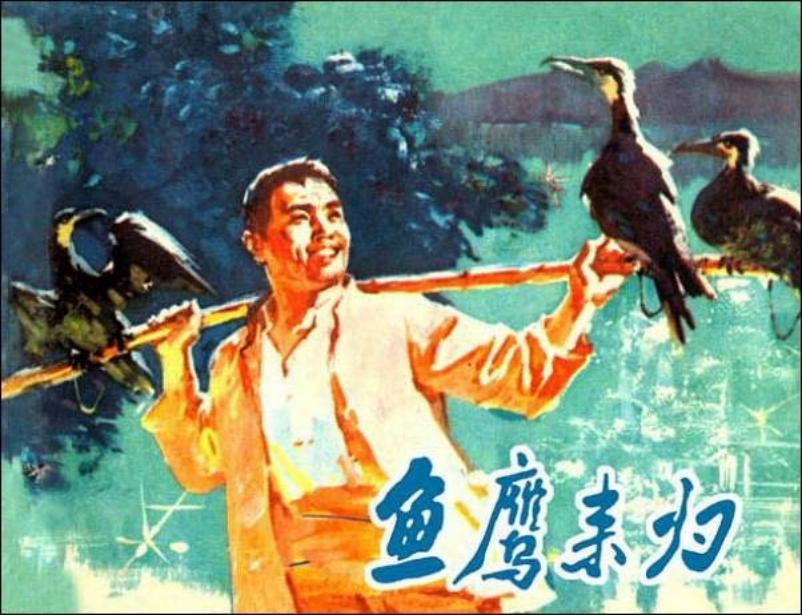 《鱼鹰来归》