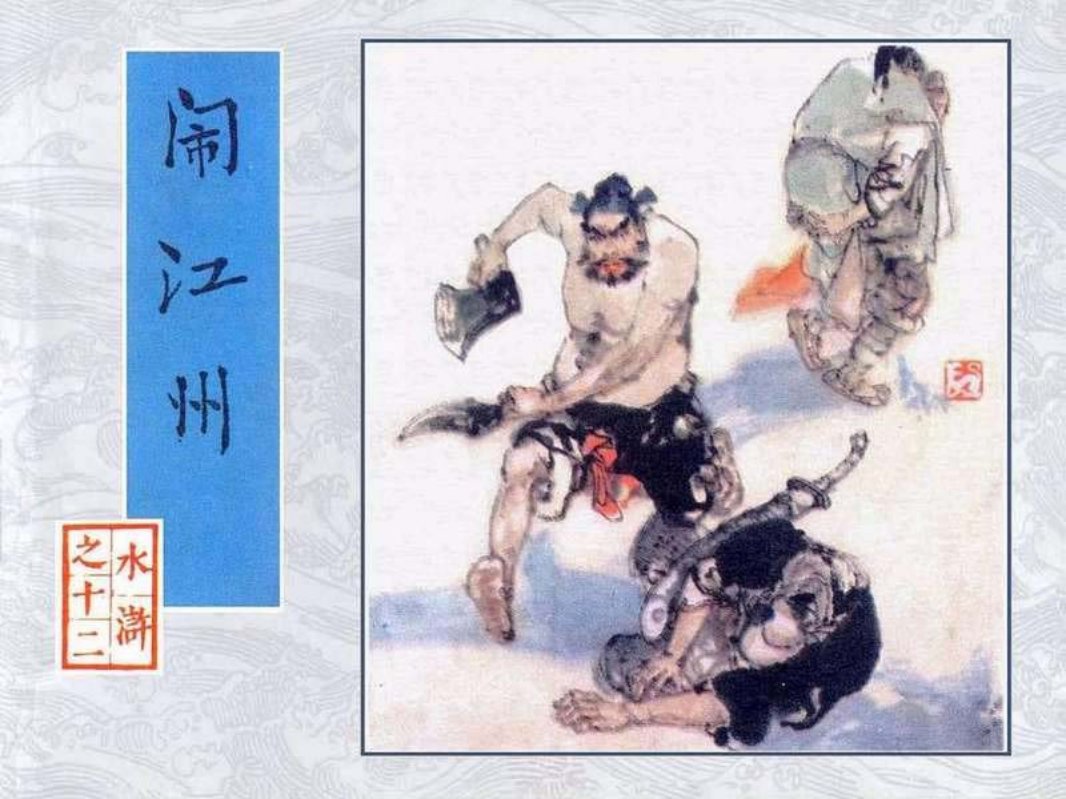 12闹江州 施大畏 韩硕