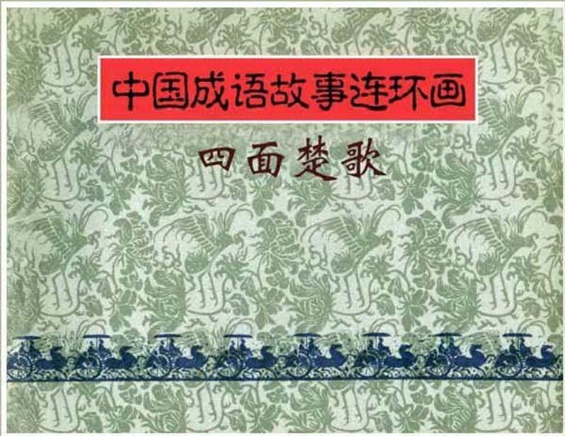 296四面楚歌