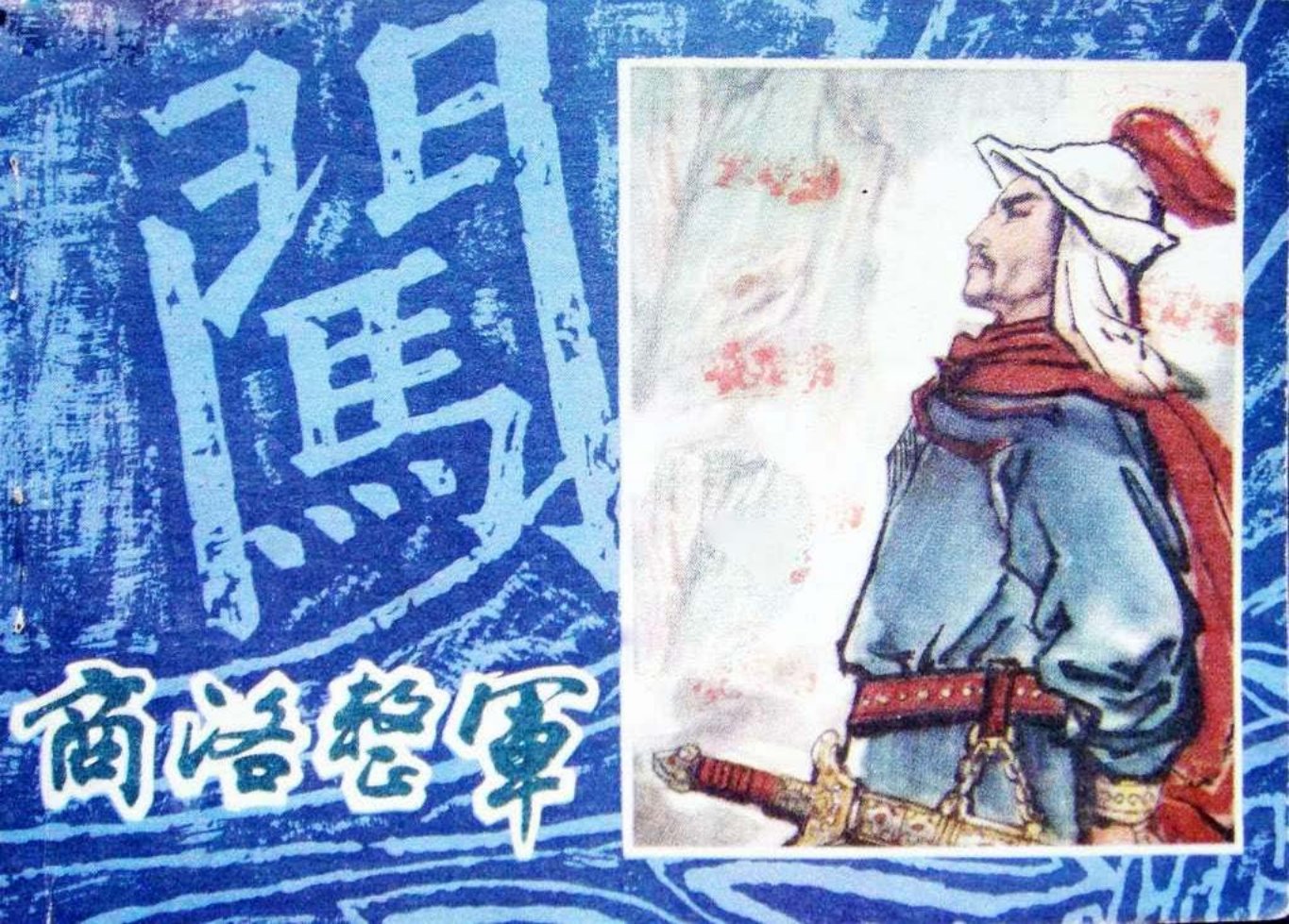 李自成连环画之三《商洛整军》