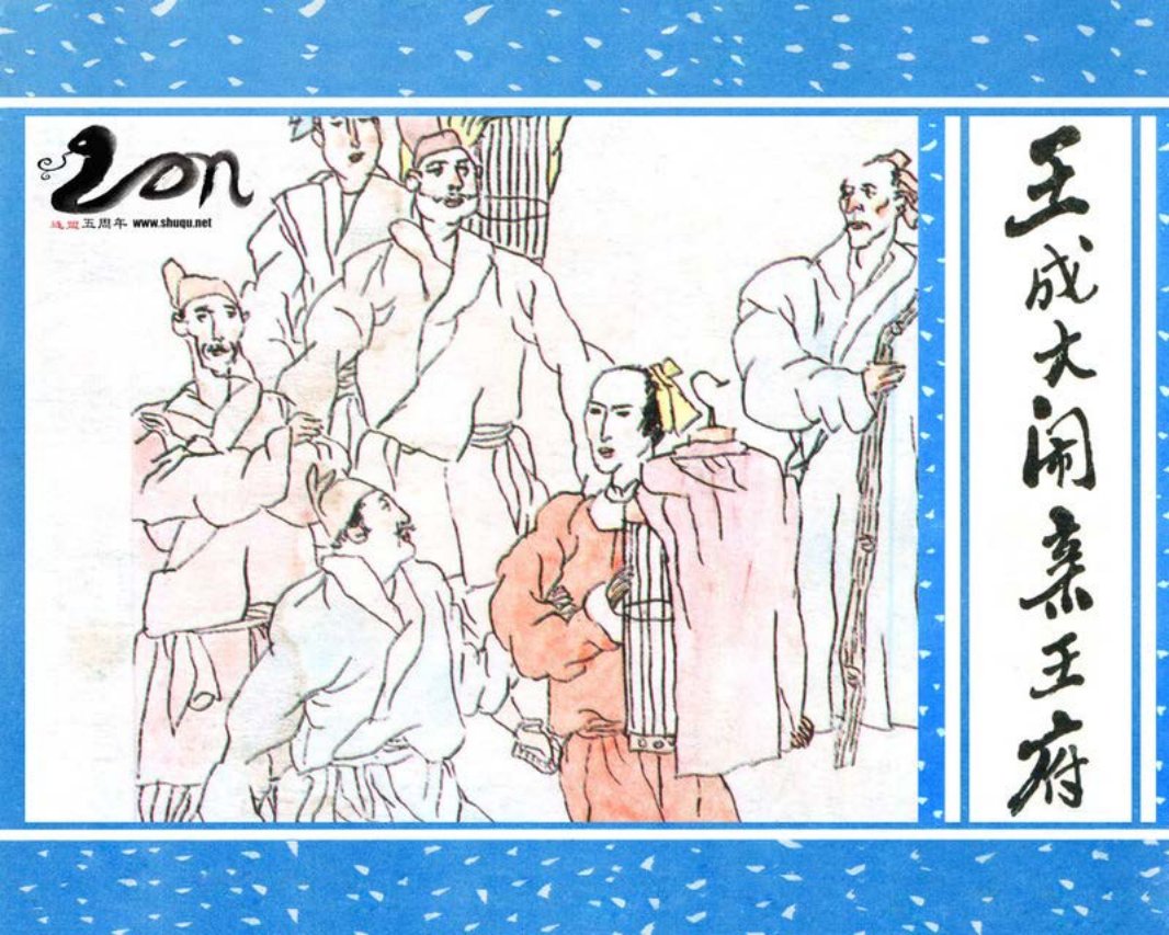 聊斋-43王成大闹亲王府