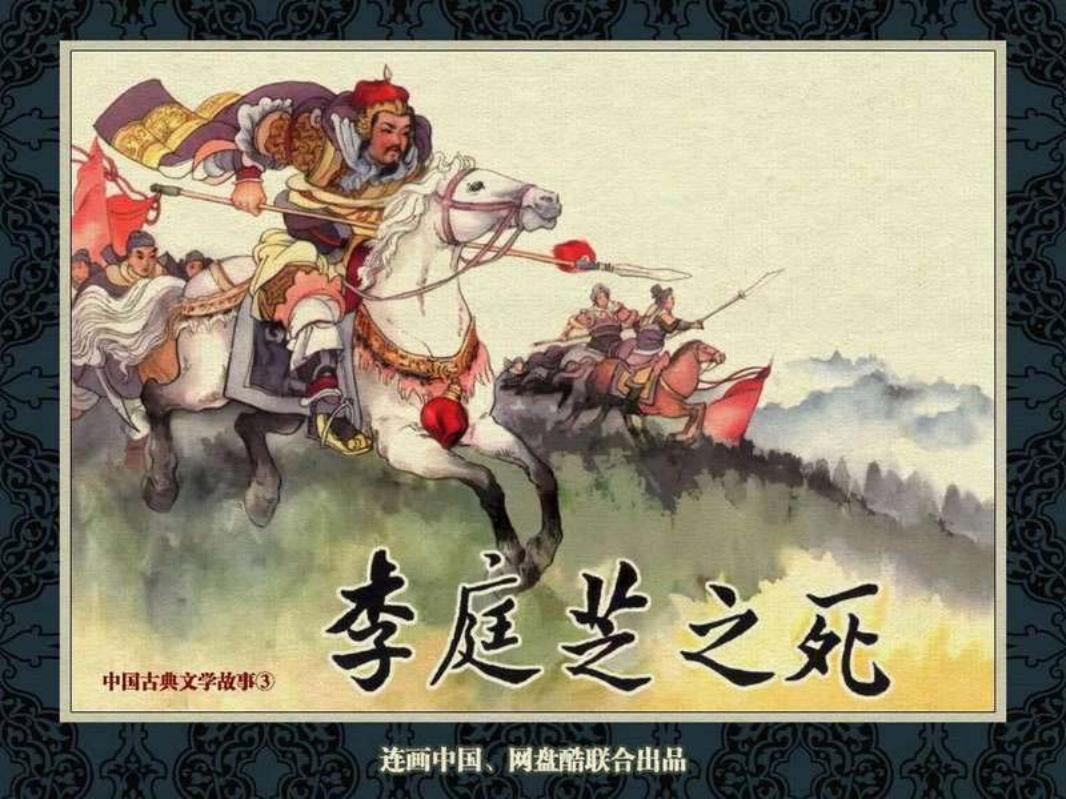 中国古典文学故事③_李庭芝之死 屠全枫