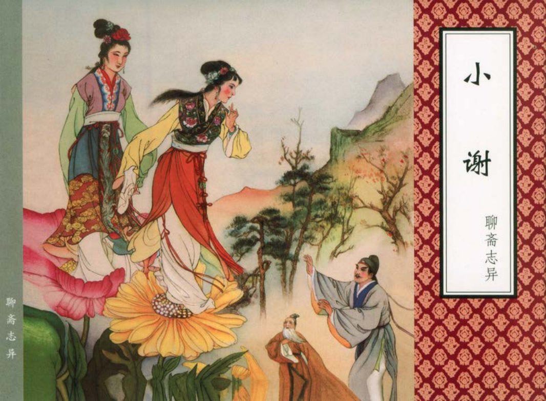 [聊斋志异][天津人美][小谢][老版扫描本] 张令涛 胡若佛