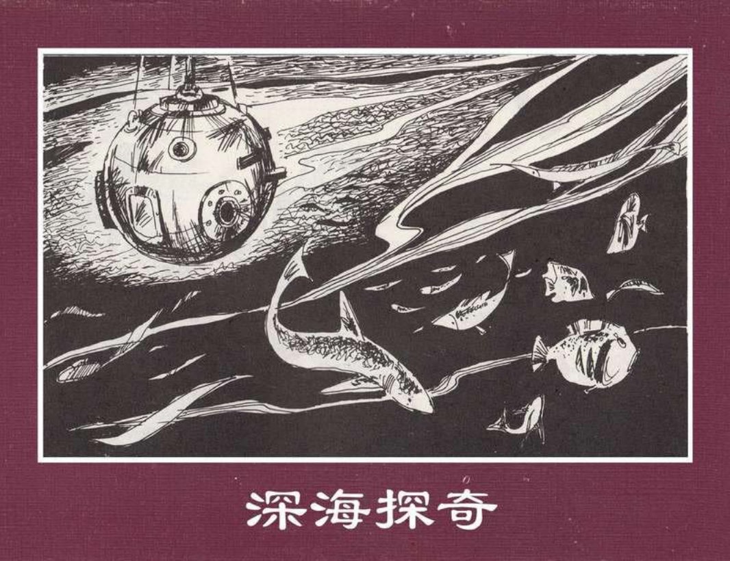 世界探险史33深海探奇 关硕