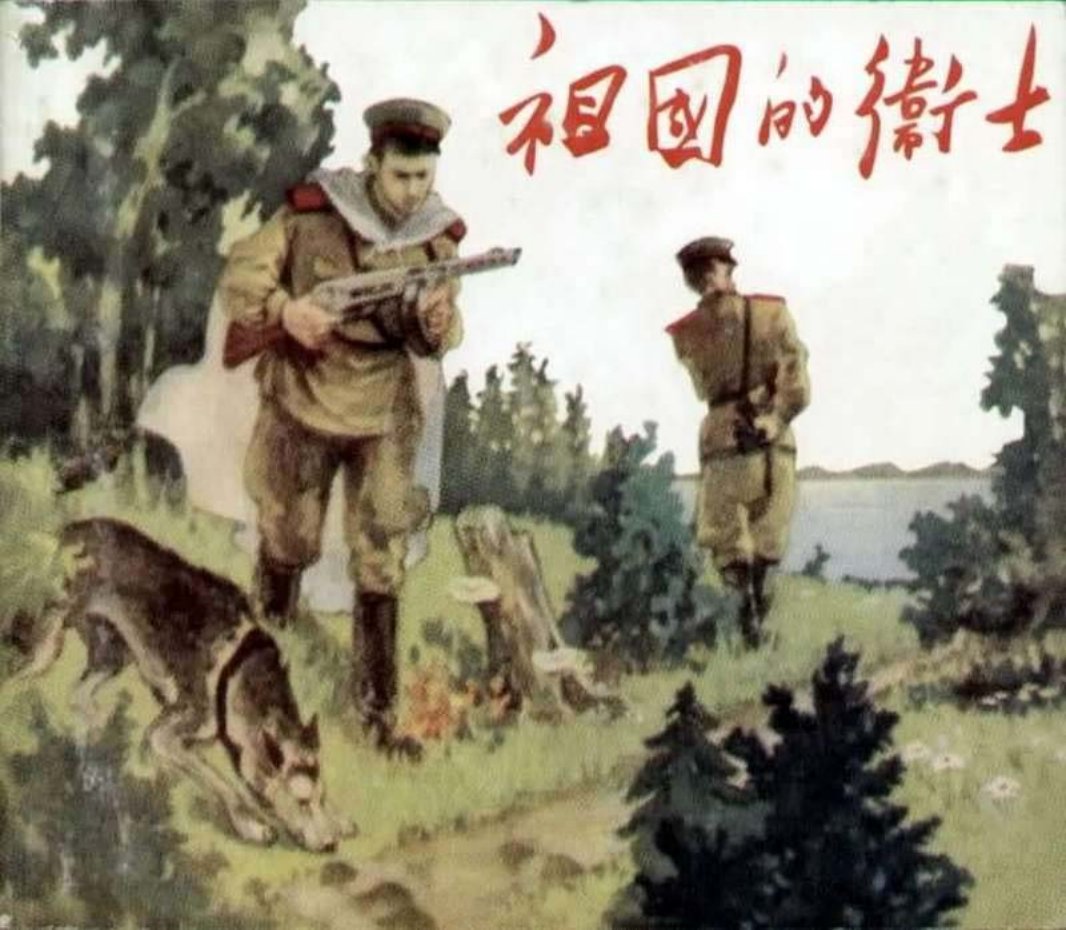 祖国卫士