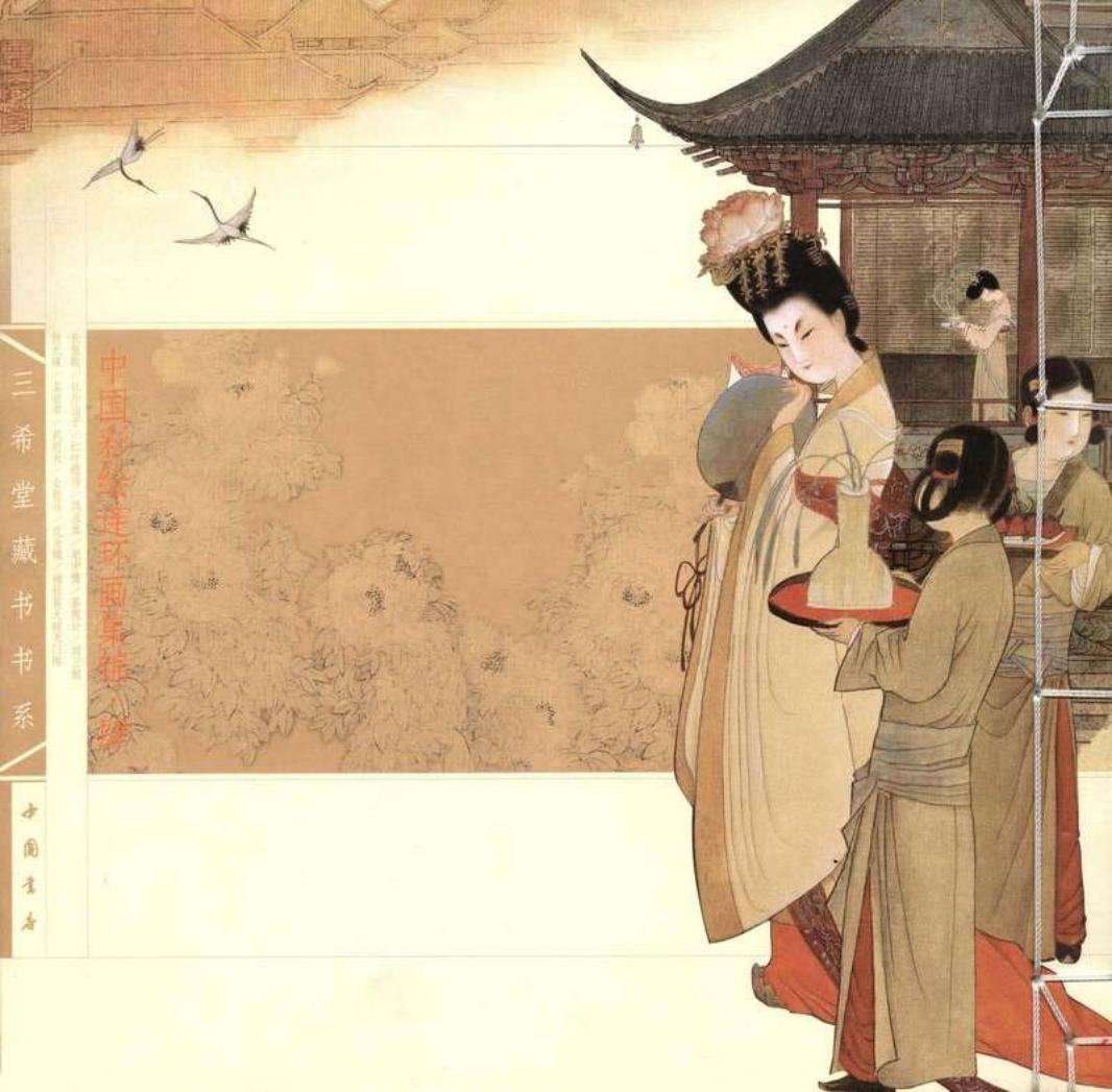中国彩绘连环画集锦（四）