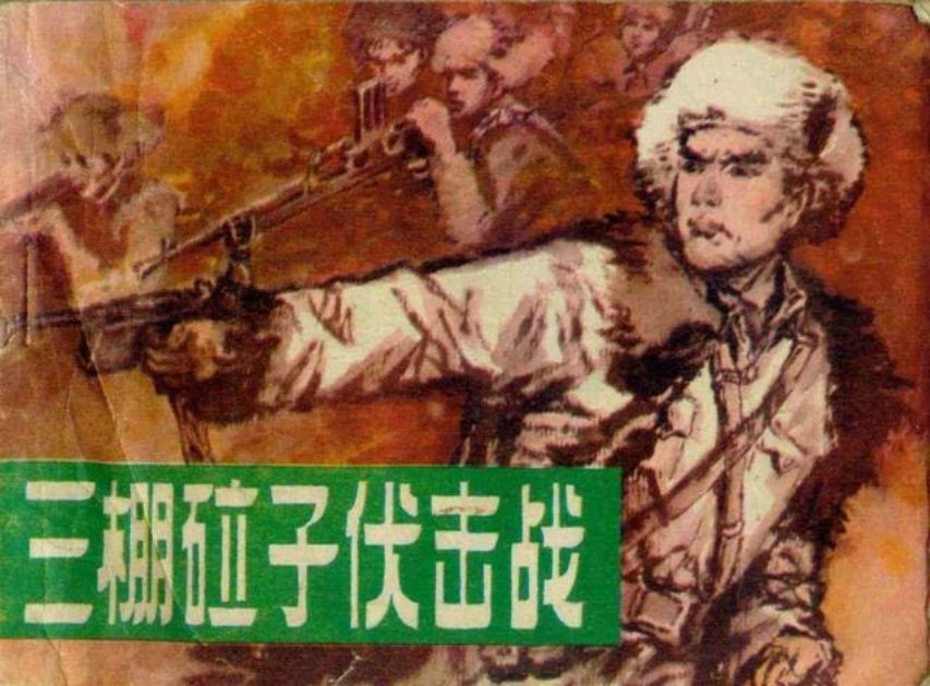 抗日故事连环画《三棚砬子伏击战》吴井山