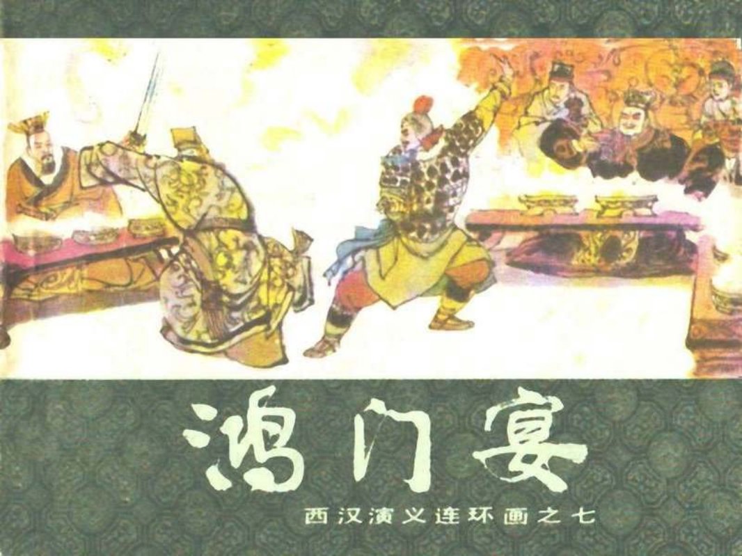 西汉演义07-鸿门宴 李成勋