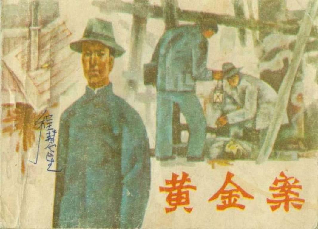 根据李波同名小说《黄金案》邹建平谢伦和肖时俊康移风_