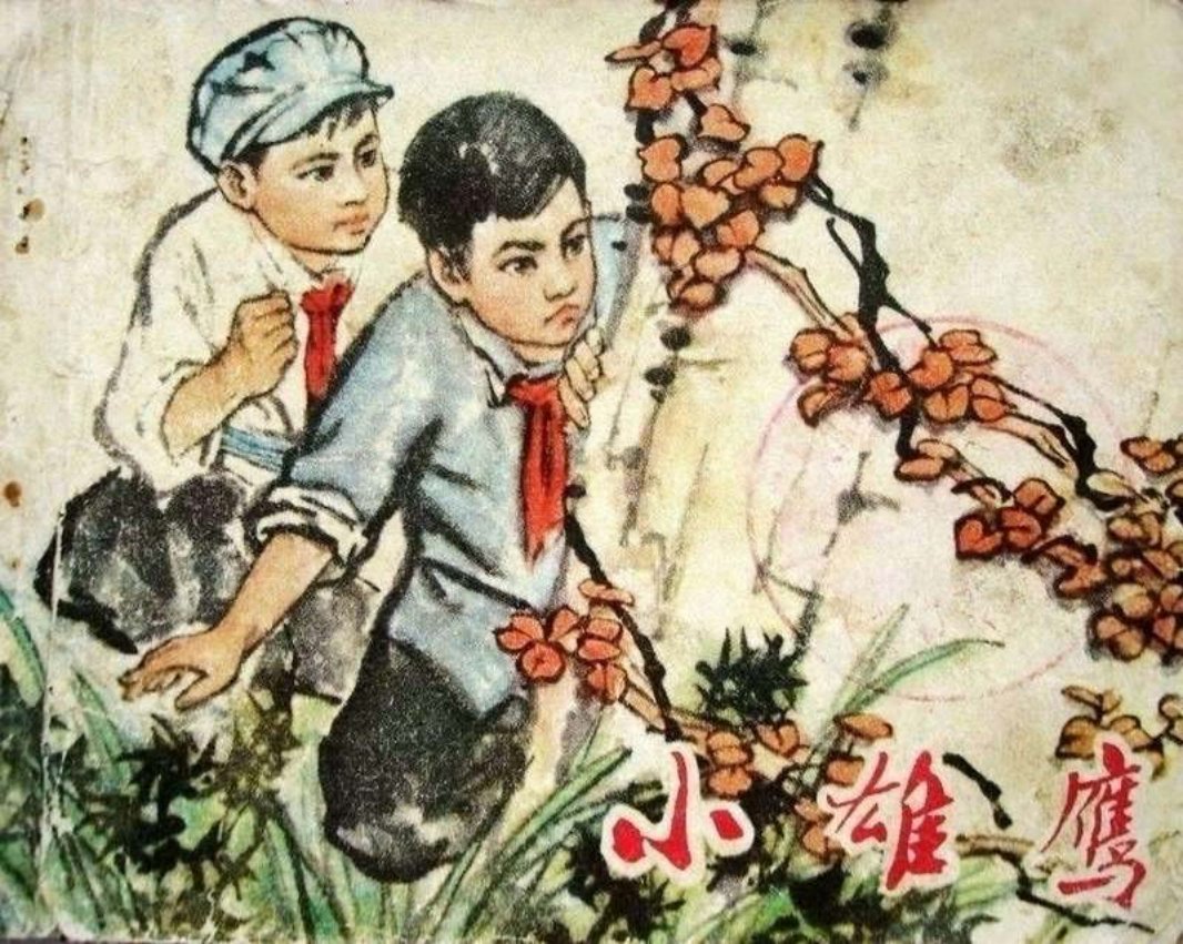 小雄鹰 当场逮住了梦想变天复辟的阶级敌人