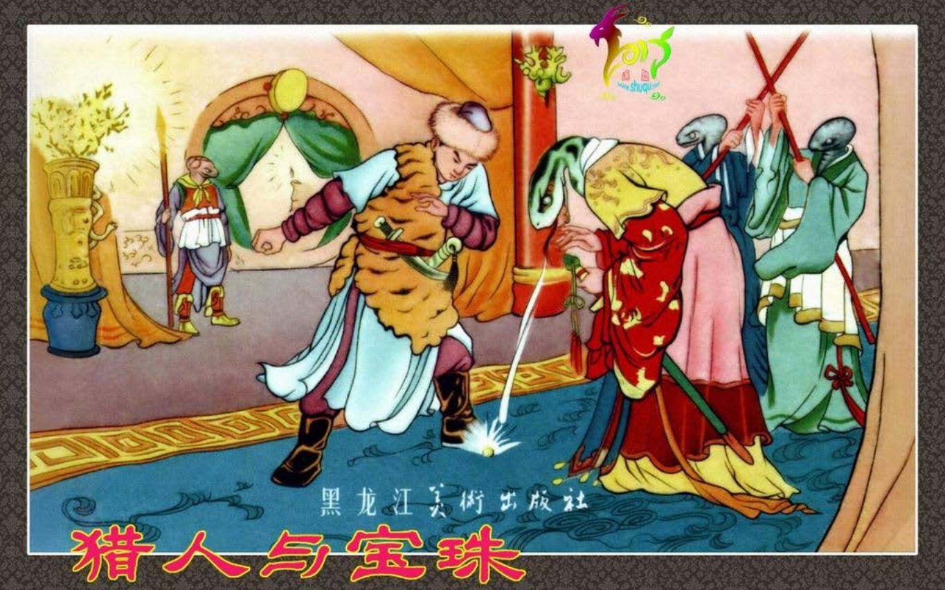 《猎人与宝珠》黑龙江美术出版社 宗静风 宗立明