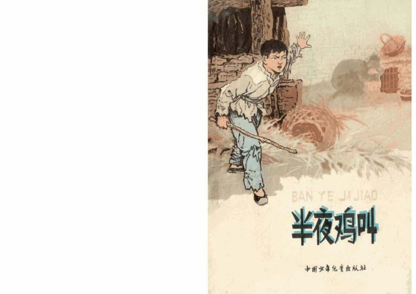 《半夜鸡叫》彩色版 根据高玉宝原著改编  金根画