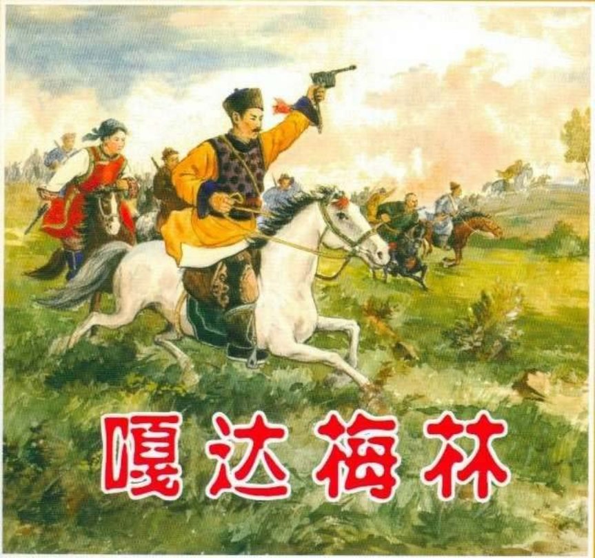 嘎达梅林（1957版）官布