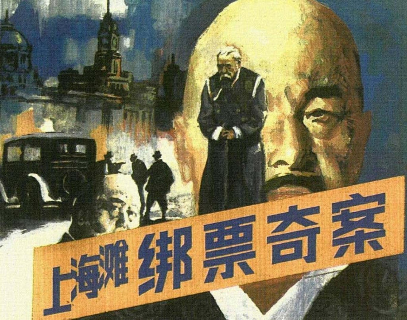 上海滩绑票奇案-上海人民美术出版社1997 承台 晓悦