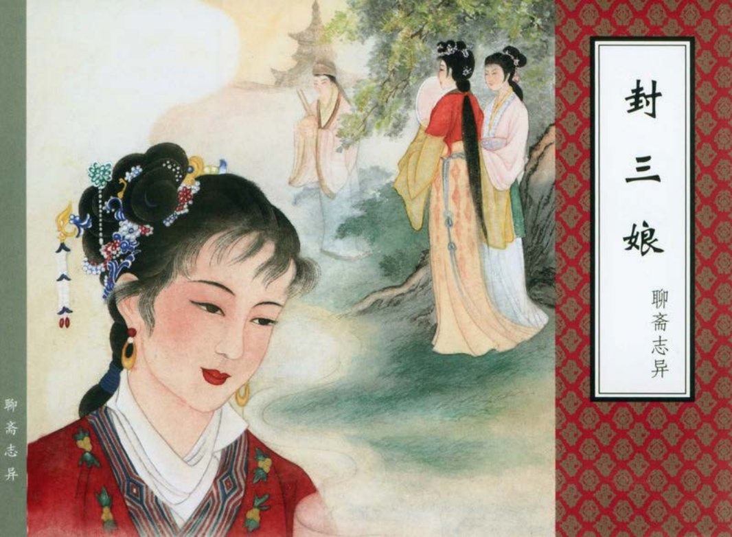 [聊斋志异][天津人美][封三娘]
