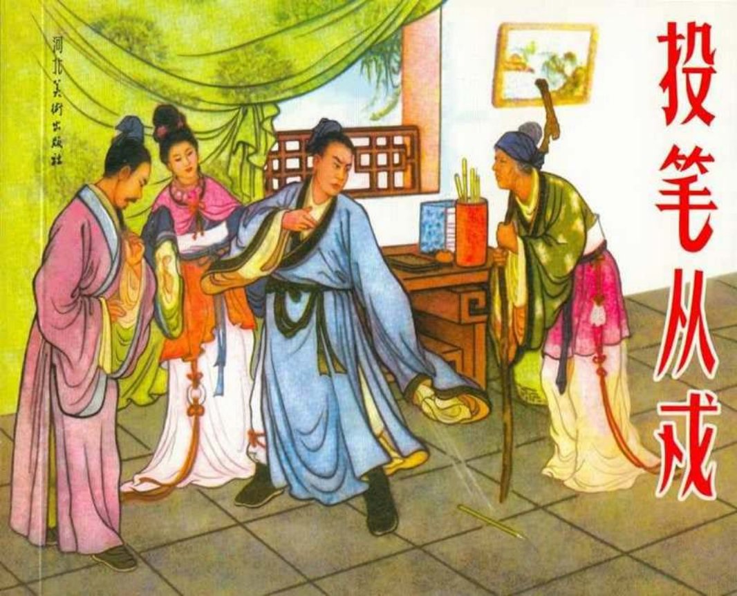 班超《投笔从戎》连环画 河北美术出版社