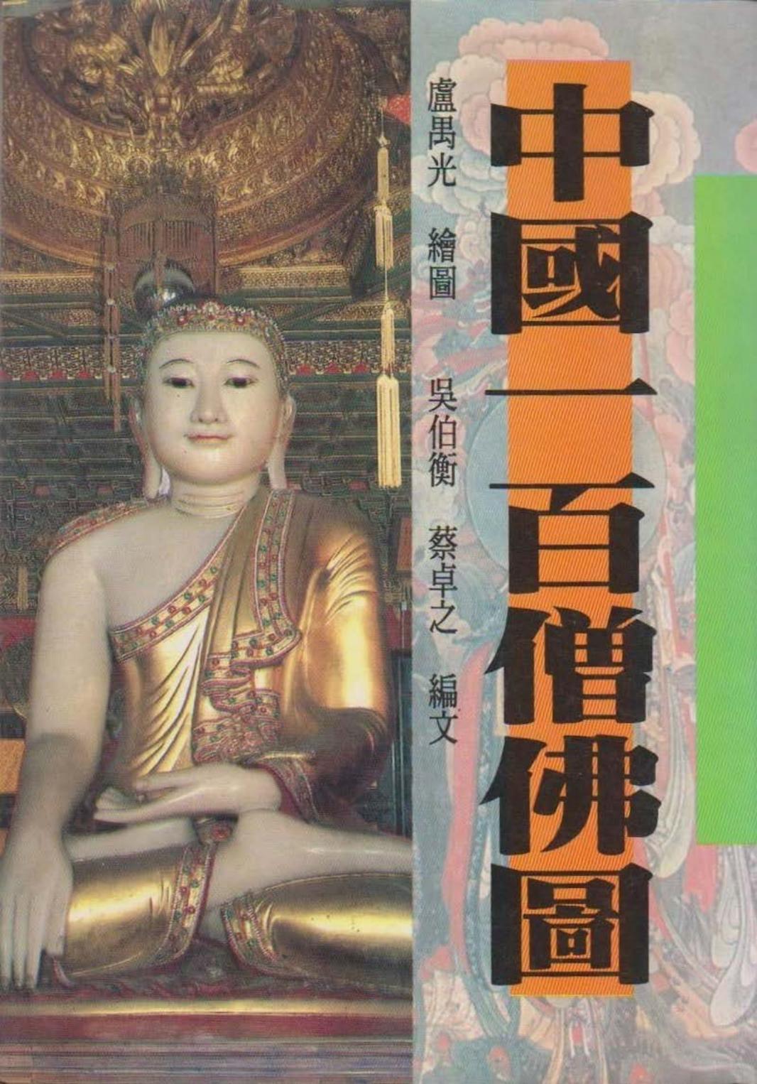 中国一百僧佛图