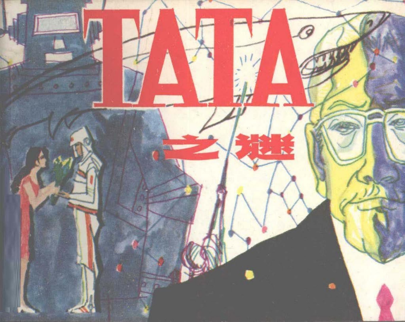 《TATA之谜》罗盘