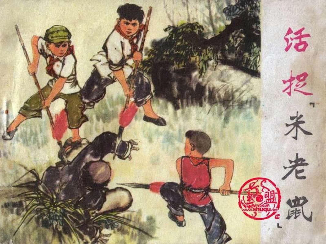 活捉米老鼠 活捉「米老鼠」根据《看青记》编绘）