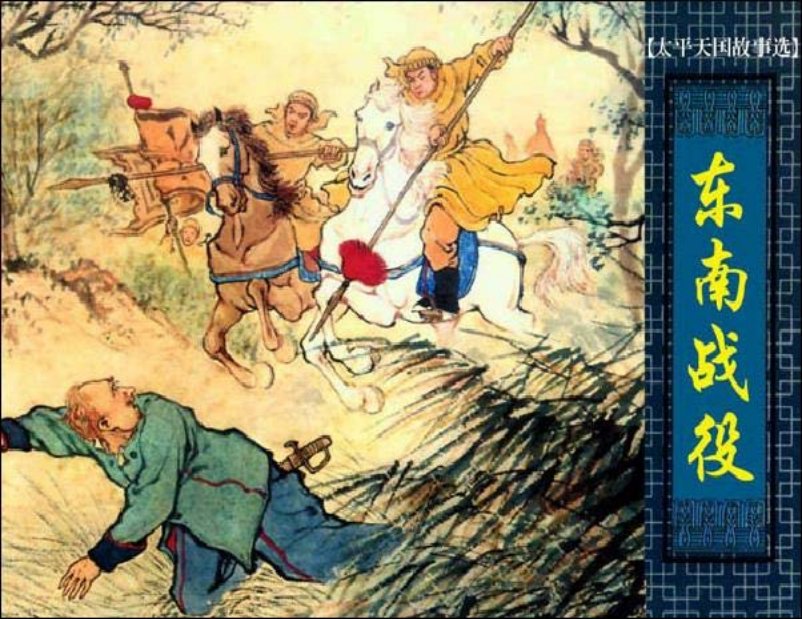 《东南战役-太平天国故事》