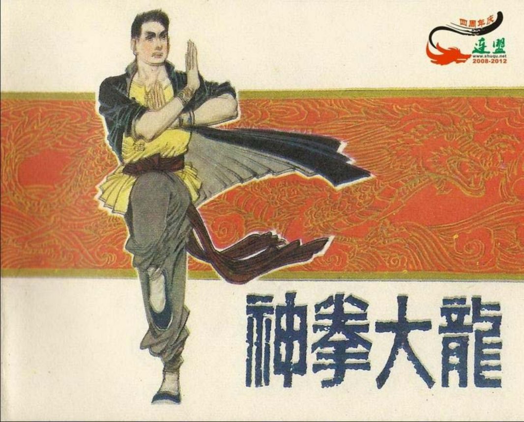 神拳大龙 秀公 伯良