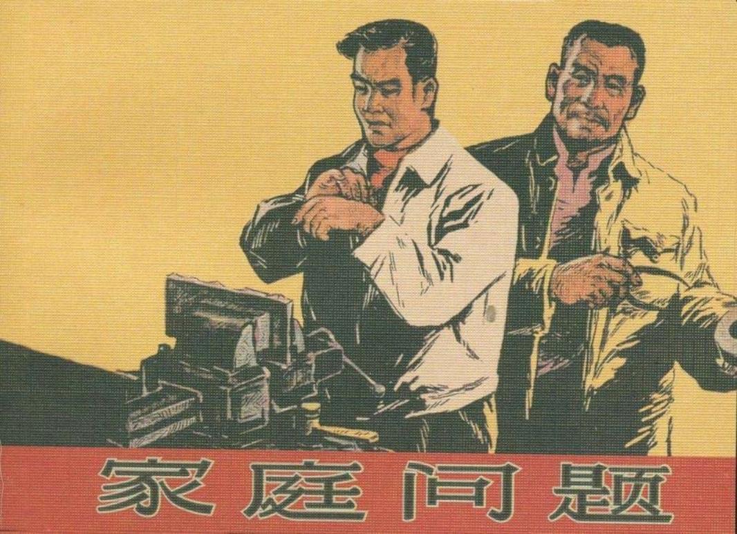 家庭问题 陈云华 高适 封面：丁斌曾