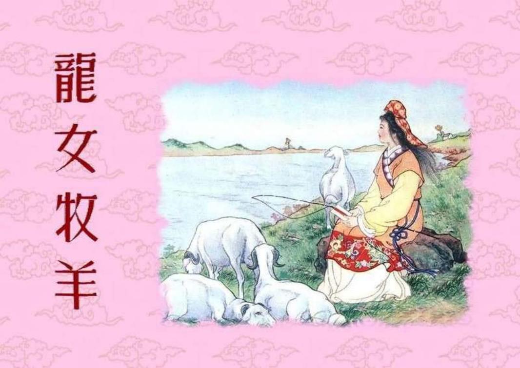 龙女牧羊