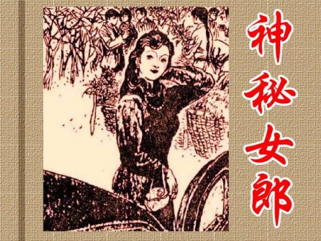 神秘女郎