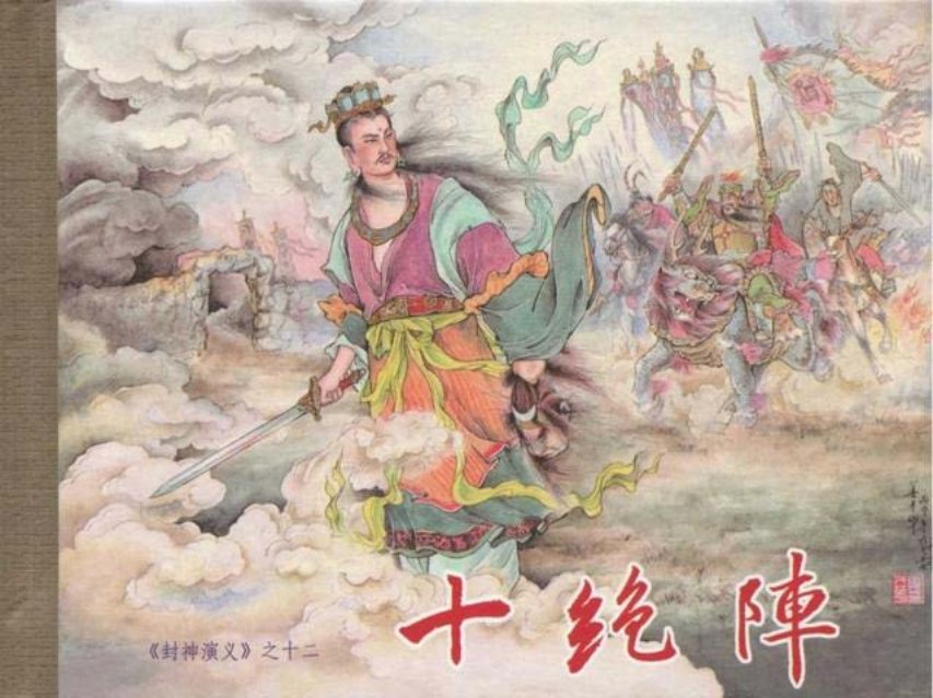 《九轩封神演义》第12册《十绝阵》姜才华绘冀美30册