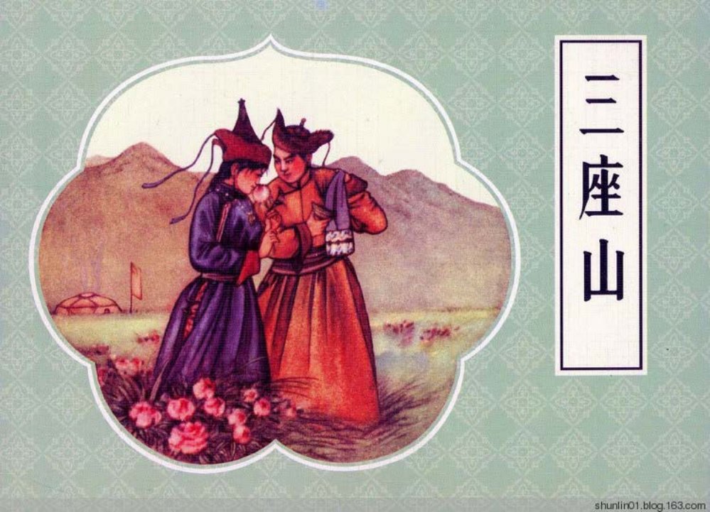 蒙古故事《三座山》驼亚绘画人民美术出版社_p1