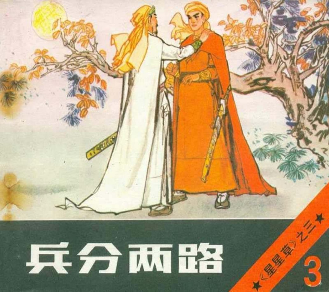 《星星草》连环画之三《兵分两路》