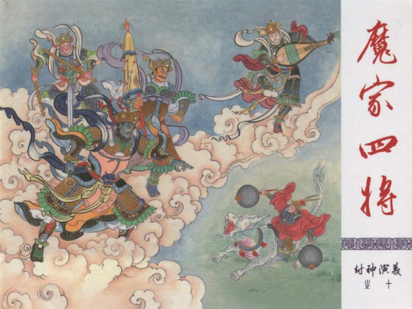 10-魔家四将-周信用