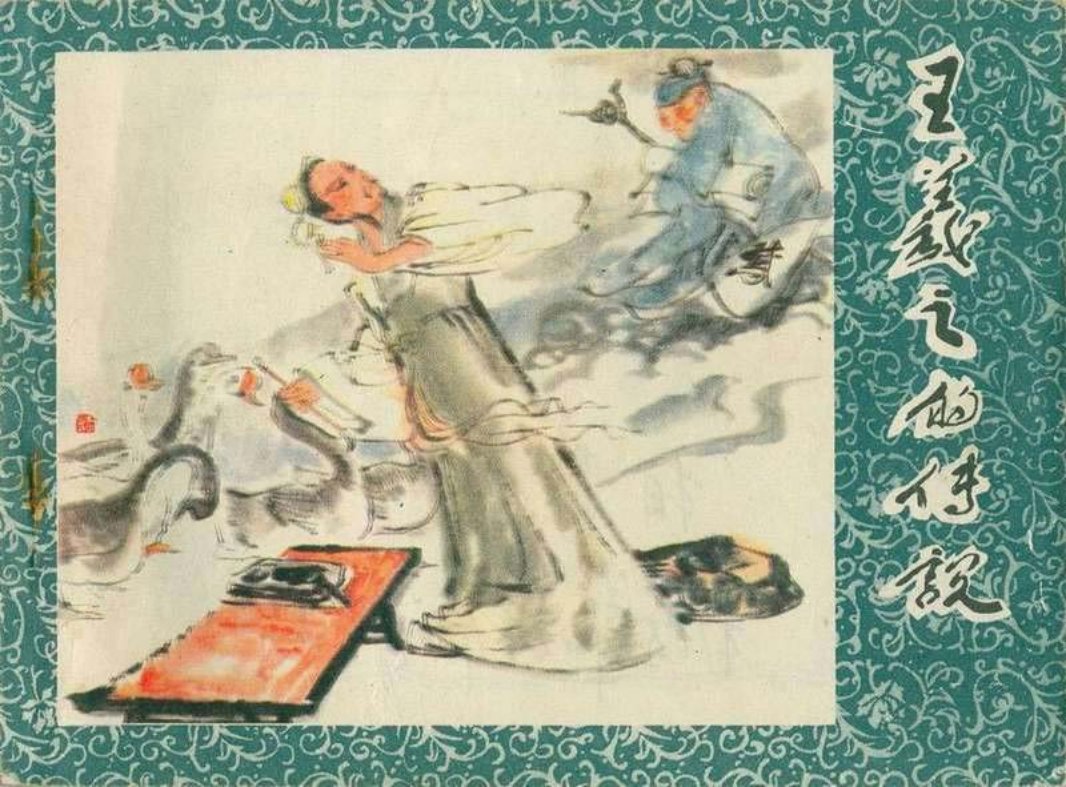 王羲之的传说 罗希贤 庞先健