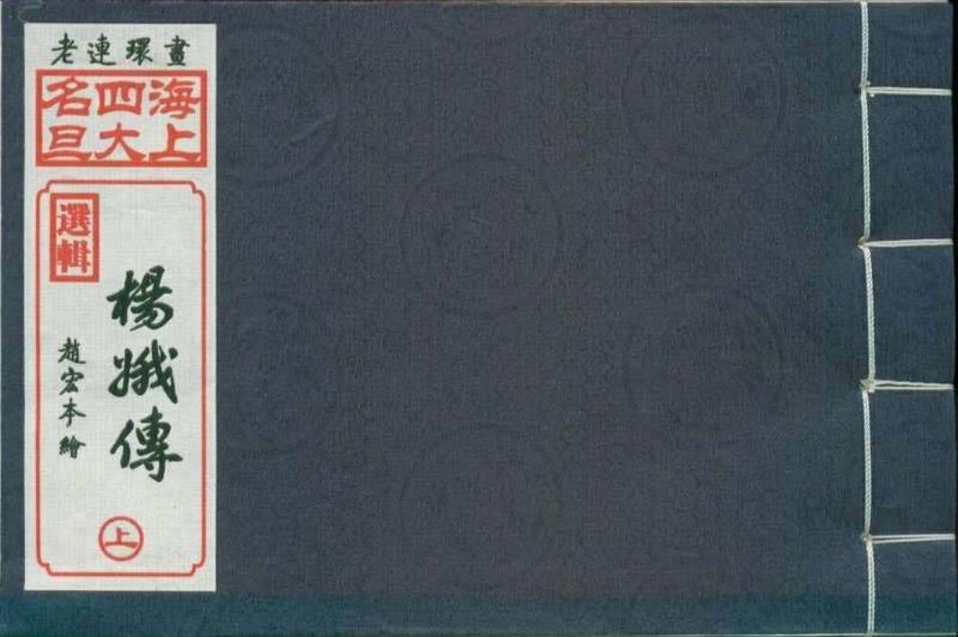 01杨娥传上集（赵宏本绘画）