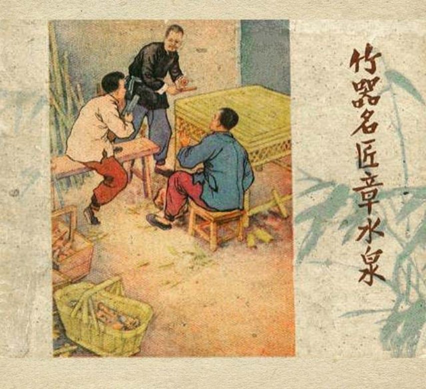 1958年老版《竹器名匠章水泉》莫士光