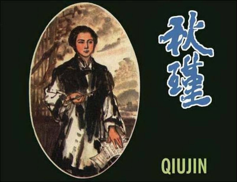 《秋瑾》人民美术出版社1983年版 吴山明 刘国辉