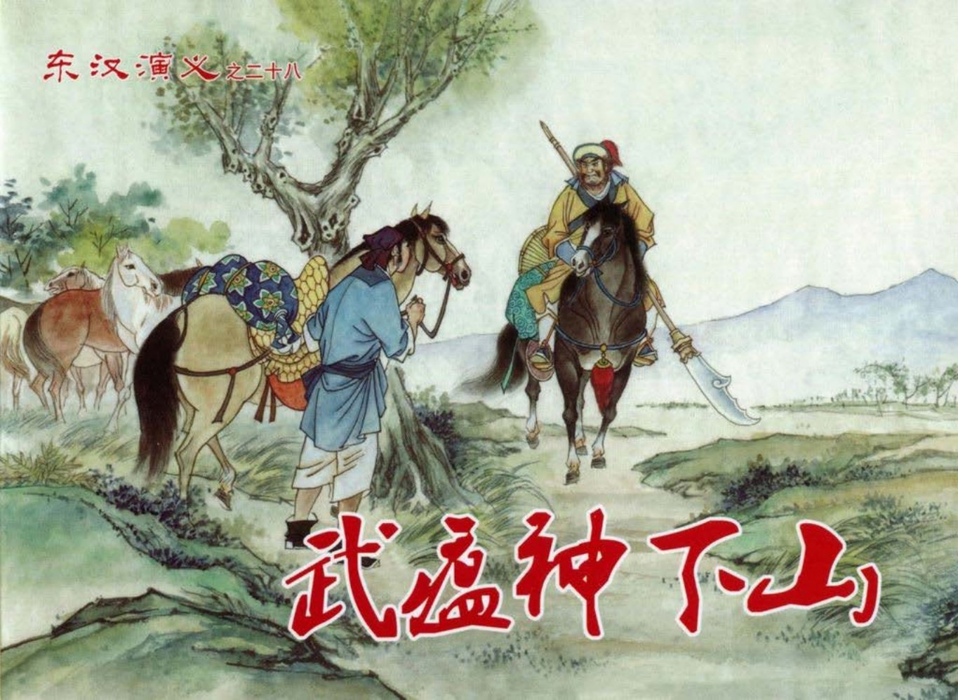 经典东汉演义二十八《武瘟神下山》下黑龙江美术出版