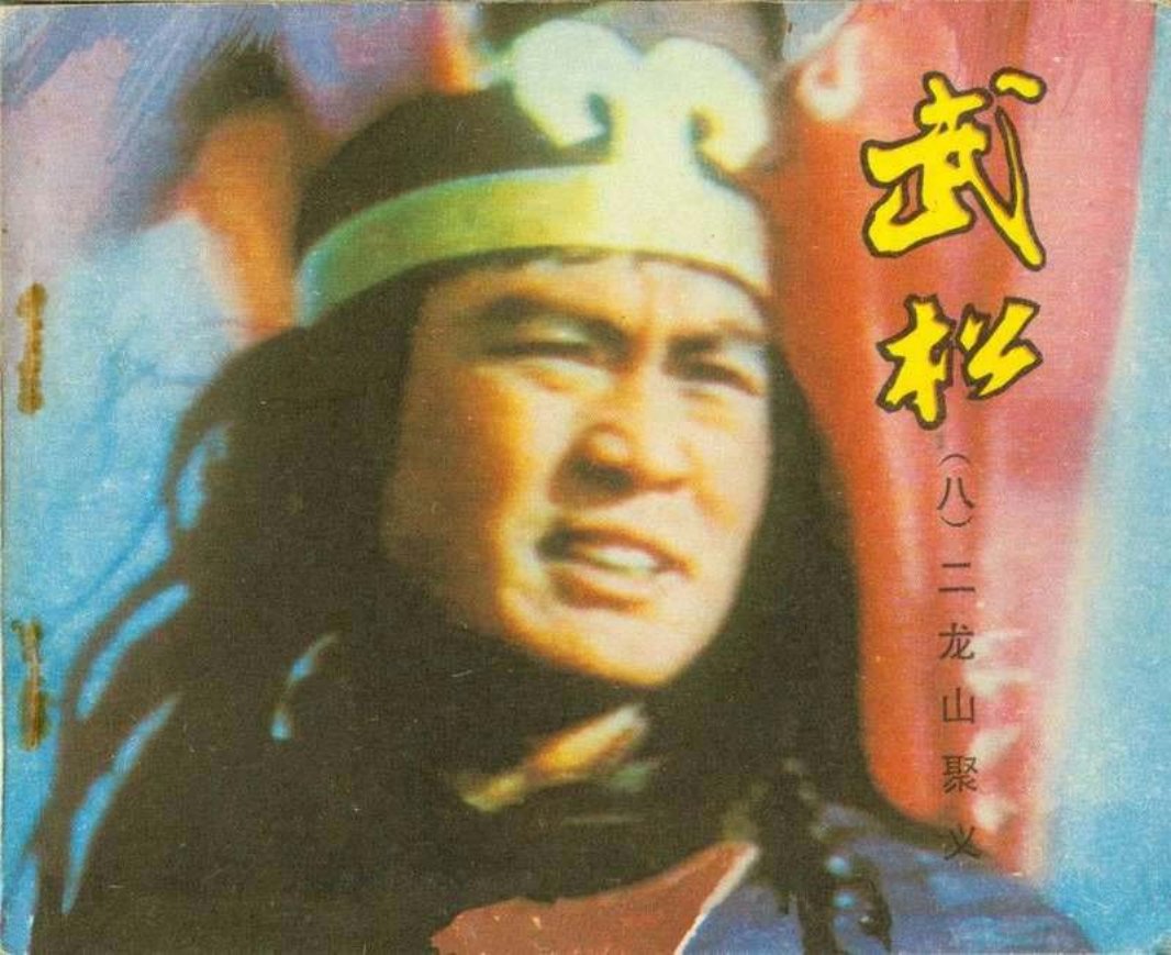 8二龙山聚义